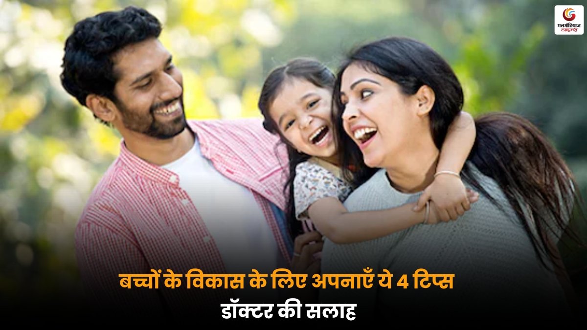 Child Growth Development Tips: डॉक्टर द्वारा बताए 4 खास टिप्स जो बच्चों के शारीरिक, मानसिक और भावनात्मक विकास में मदद करें, हर पेरेंट्स के लिए जरूरी जानकारी.
