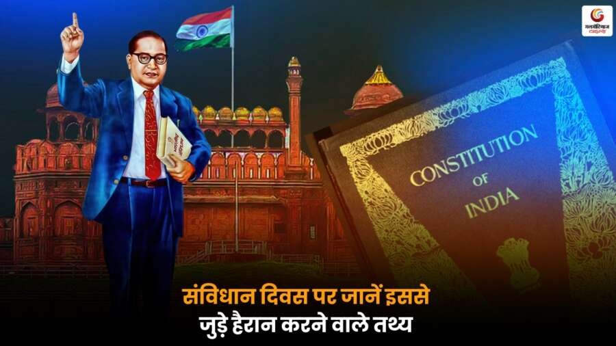 Constitution Day 2025: जानें भारत के संविधान से जुड़े हैरान करने वाले रोचक और महत्वपूर्ण तथ्य.