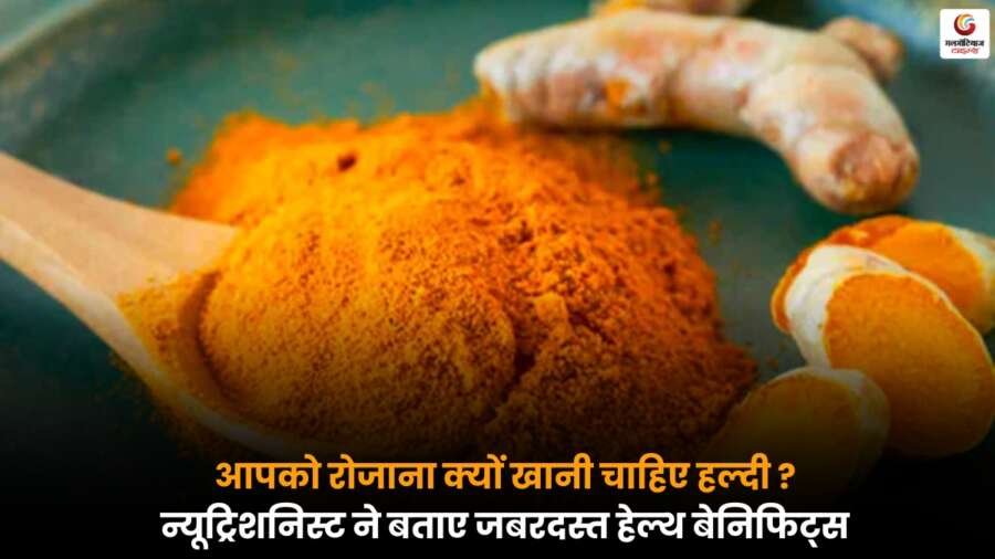 Daily Turmeric Health Benefits: आपको रोजाना क्यों खानी चाहिए हल्दी? जानें 7 जबरदस्त हेल्थ फायदे रोजाना हल्दी खाने के 7 हेल्थ बेनिफिट्स, इम्यूनिटी और स्वास्थ्य के लिए फायदेमंद.