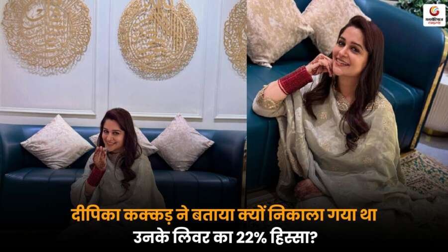 Deepika Kakkar ने कैंसर और लिवर प्रभावित होने के बारे में खुलकर बताया, अपने अनुभव और संघर्ष साझा किए.