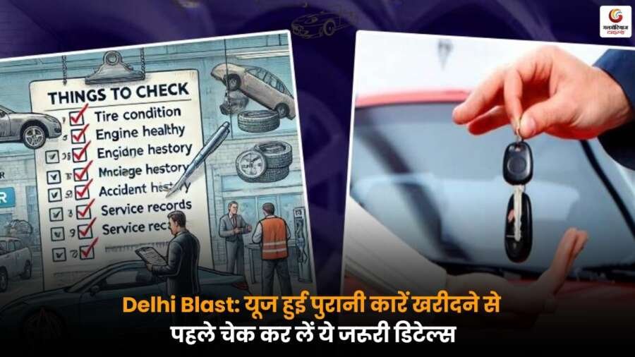 Delhi Blast: यूज्ड कार खरीदने से पहले जरूरी डिटेल्स चेक करें, वरना बड़ा नुकसान हो सकता है.