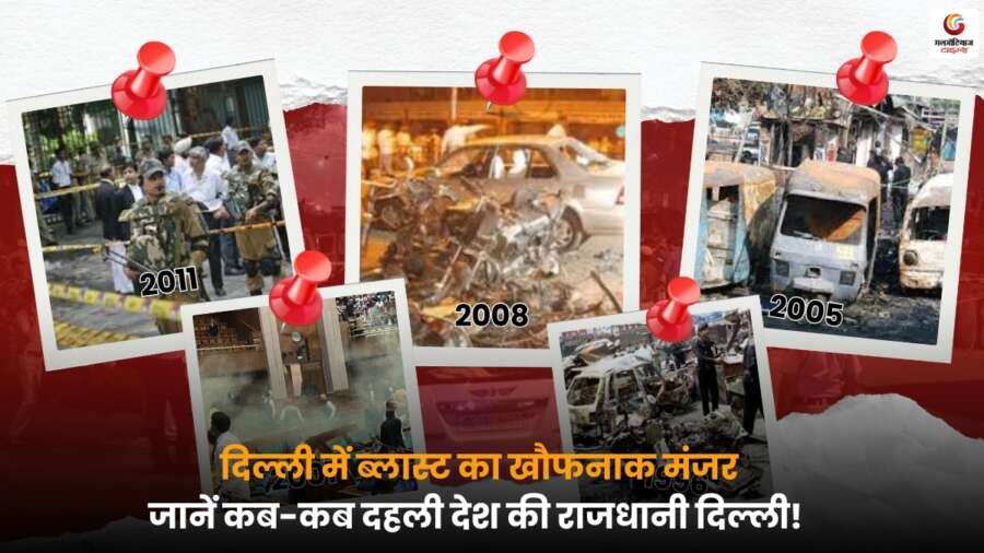 दिल्ली में हुए बम धमाकों का इतिहास और टाइमलाइन, राजधानी पर कब-कब हुए हमले की पूरी जानकारी.