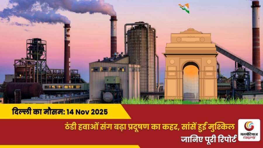 Delhi Mai Aaj Ka Mausam 14 november 2025 Delhi Mai Aaj Ka Mausam 14 november 2025