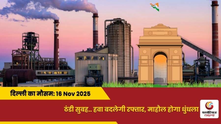 Delhi Mai Aaj Ka Mausam 16 november 2025