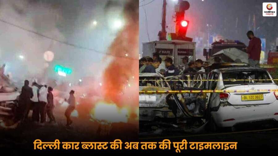 Delhi Red Fort Car Blast की जांच में बड़ा खुलासा, पुलवामा कनेक्शन की आशंका और दिल्ली में सर्च ऑपरेशन जारी.