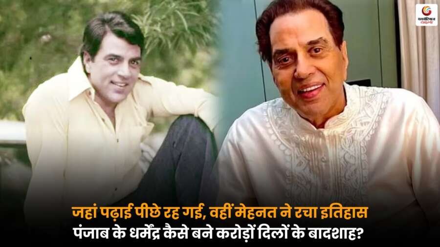 Dharmendra Life Journey: पढ़ाई कम, मेहनत ज्यादा; पंजाब के धर्मेंद्र ने संघर्ष से करोड़ों दिलों पर राज किया.