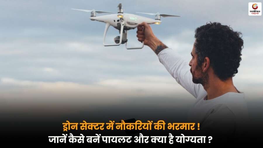 Drone Pilot बनने का सुनहरा मौका, DGCA लाइसेंस कैसे पाएं और ड्रोन सेक्टर में करियर बनाएं.