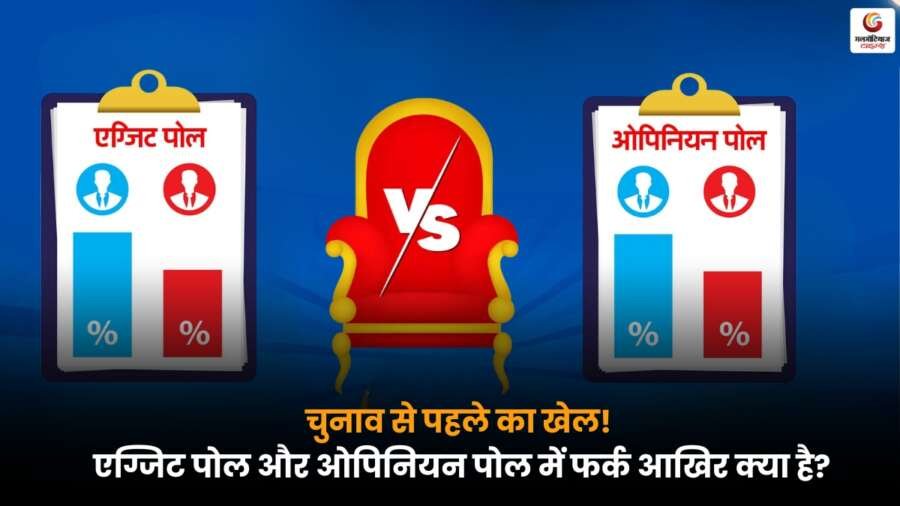 Exit Polls and Opinion Polls में फर्क और इनके काम करने का तरीका जानें, समझें चुनावी सर्वे का खेल.