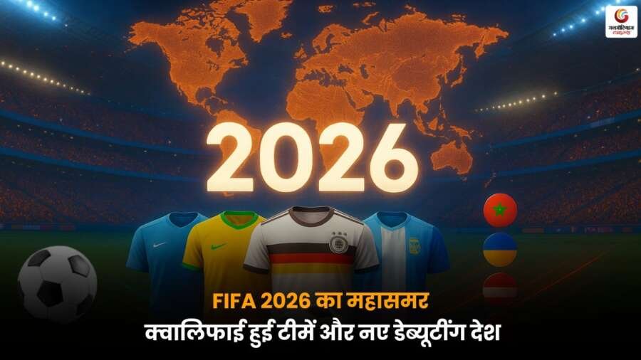 FIFA World Cup 2026: 48 टीमें, तीन देशों में होगा महासमर, जानें कौन-कौन सी टीम्स क्वालिफाई कर चुकी हैं.