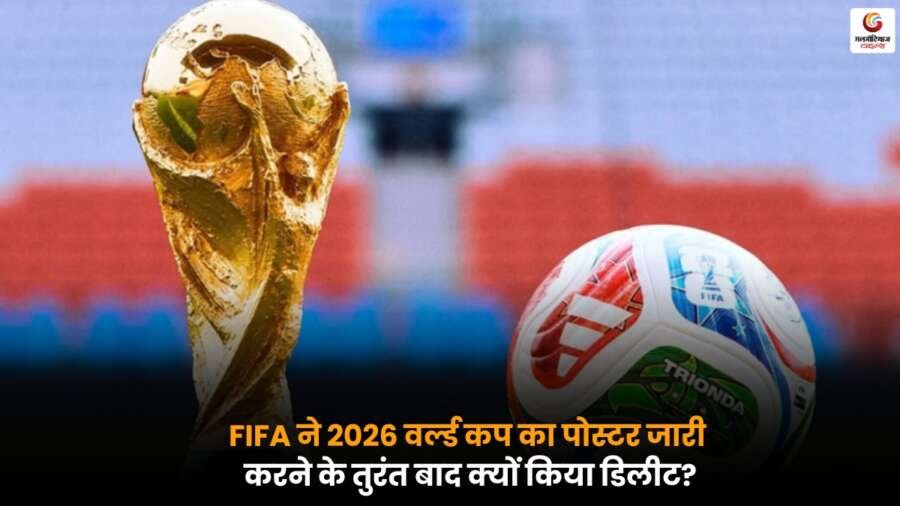 FIFA World Cup 2026 पोस्टर में CR7 की गैरमौजूदगी पर विवाद, फैंस के दबाव के बाद पोस्टर हटाया गया. जानें क्या है पूरा मामला.
