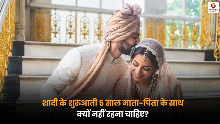 First Five Years Marriage: शादी के शुरुआती 5 साल माता-पिता के साथ क्यों नहीं रहना चाहिए? रिलेशनशिप कोच ने बताई First Five Years Marriag शादी के शुरुआती 5 साल माता-पिता से अलग रहना क्यों जरूरी है, रिलेशनशिप कोच की सलाह.
