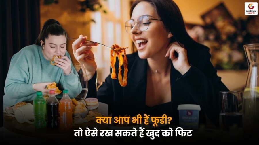 Fitness Coach ने बताया- खाने पर कंट्रोल नहीं तो ऐसे रखें खुद को फिट और एक्टिव Fitness Coach के आसान टिप्स: खाने पर कंट्रोल और फिटनेस बनाए रखें, हेल्दी लाइफस्टाइल अपनाएं.