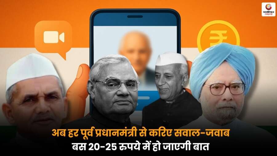 Former Prime Minister से सवाल-जवाब का मौका अब सिर्फ 20-25 रुपये में, जानें तरीका.