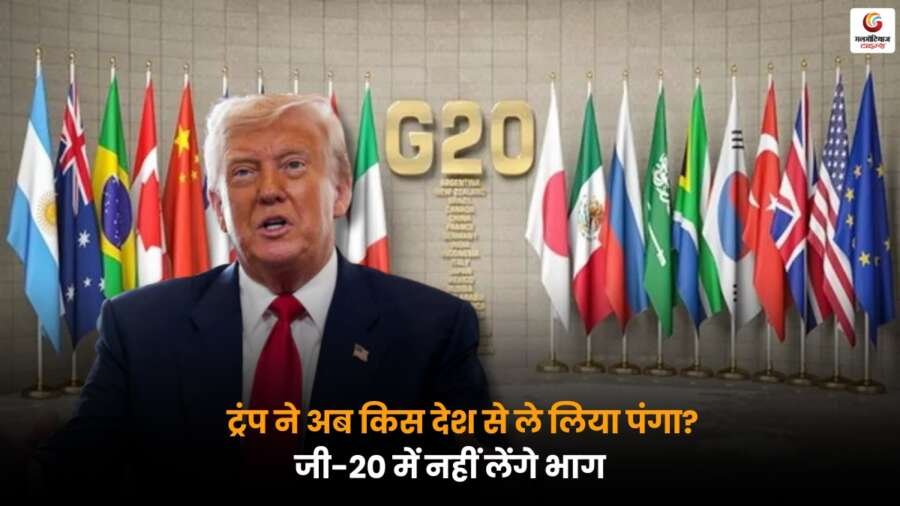ट्रंप ने G20 समिट में भाग नहीं लेने का फैसला लिया, दक्षिण अफ्रीका में होने वाले सम्मेलन को लेकर बढ़ा राजनीतिक तनाव.