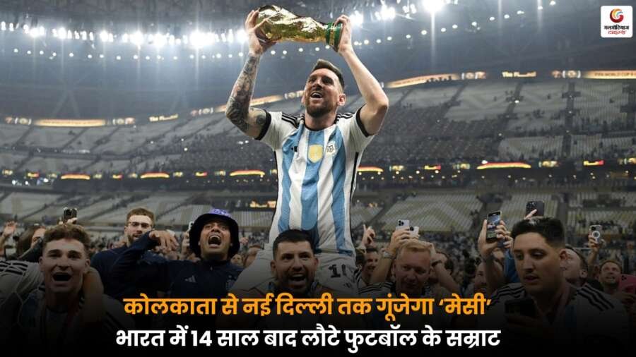 GOAT Tour India 2025: मेसी कोलकाता से दिल्ली तक करेंगे दौरा, 14 साल बाद लौटे फुटबॉल के महानायक GOAT Tour India 2025: मेसी 14 साल बाद भारत में, कोलकाता से दिल्ली तक दौरा करेंगे, फुटबॉल प्रेमियों के लिए खास मौका.