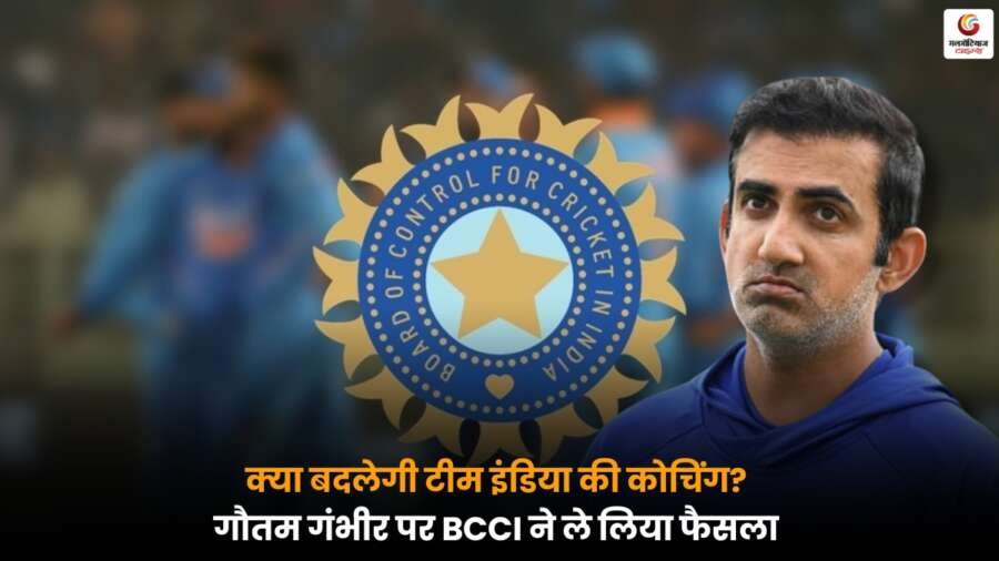Gautam Gambhir: BCCI ने टीम इंडिया की कोचिंग और गौतम गंभीर से जुड़े फैसले की जानकारी दी.