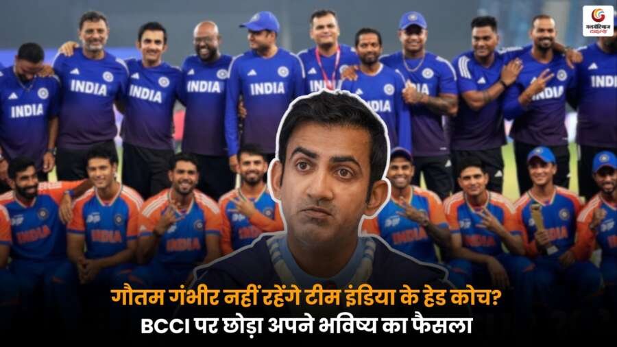 Gautam Gambhir ने हेड कोच पद पर अपने भविष्य का फैसला BCCI पर छोड़ा, बयान के बाद फैंस में बढ़ी हलचल.
