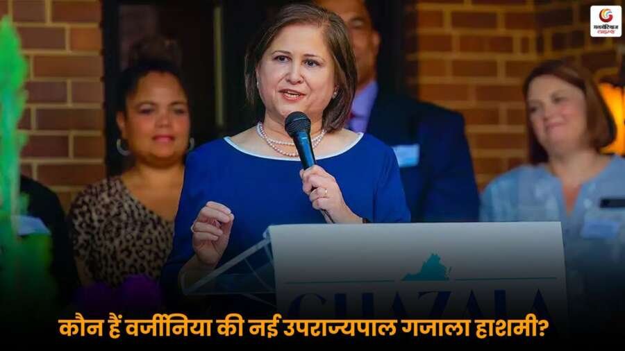 वर्जीनिया की नई उपराज्यपाल Ghazala Hashmi और भारत के साथ उनके संबंधों पर एक नजर.