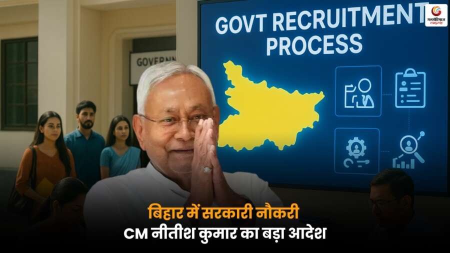 Government Jobs in Bihar को लेकर CM नीतीश कुमार का बड़ा आदेश, सभी जरूरी जानकारी यहाँ जानें.