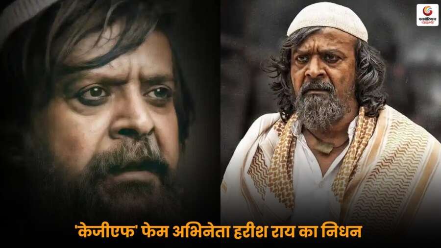 केजीएफ' फेम अभिनेता Harish Rai का निधन, 55 वर्ष की उम्र में कैंसर से जान गई.