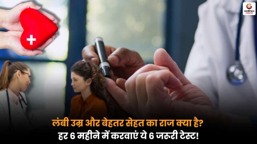 लंबे समय तक स्वस्थ रहने के लिए हर 6 महीने में ये 6 हेल्थ टेस्ट जरूर करवाएं, डायबिटोलॉजिस्ट की सलाह.