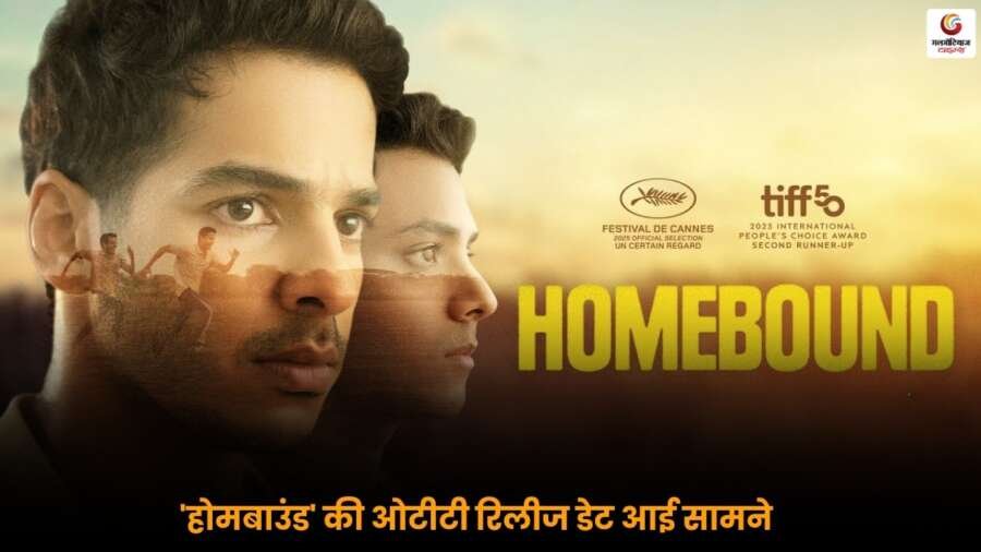 Homebound की ओटीटी रिलीज डेट घोषित, जानें ईशान खट्टर-विशाल जेठवा की फिल्म कब और कहाँ देखें.