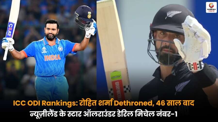 ICC ODI Rankings: 1 पॉइंट से रोहित शर्मा का ताज छिना, 46 साल बाद न्यूजीलैंड बना नंबर-1