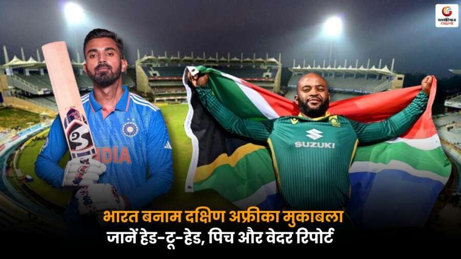 IND vs SA: भारत बनाम दक्षिण अफ्रीका मैच की हेड-टू-हेड स्टैट्स, पिच रिपोर्ट और वेदर अपडेट की पूरी जानकारी.