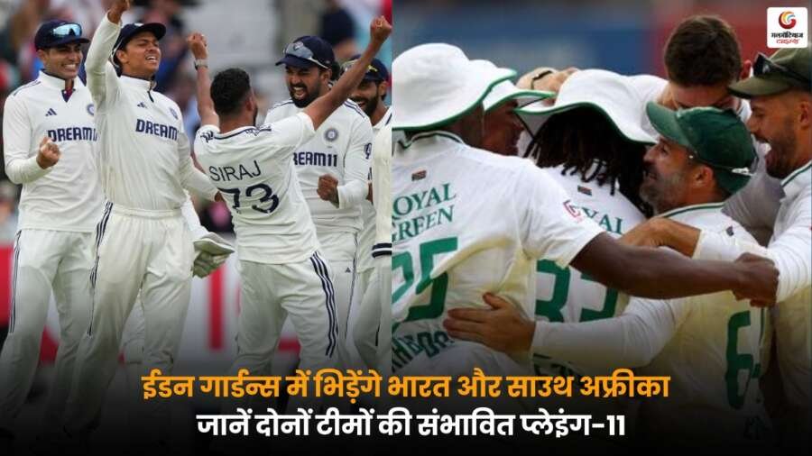 ईडन गार्डन्स में IND vs SA मुकाबला, जानें दोनों टीमों की संभावित प्लेइंग-11 और प्रमुख खिलाड़ियों की जानकारी.