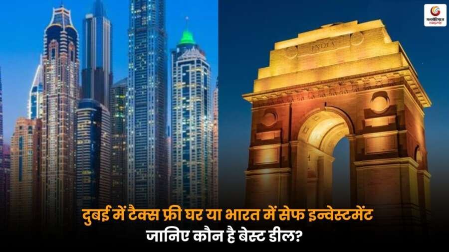 India vs Dubai सपनों का घर कहां सस्ता पड़ेगा? जानें कौन देगा ज़्यादा मुनाफा India vs Dubai प्रॉपर्टी निवेश में सस्ता घर और अधिक मुनाफा कहां मिलेगा, तुलना रिपोर्ट.