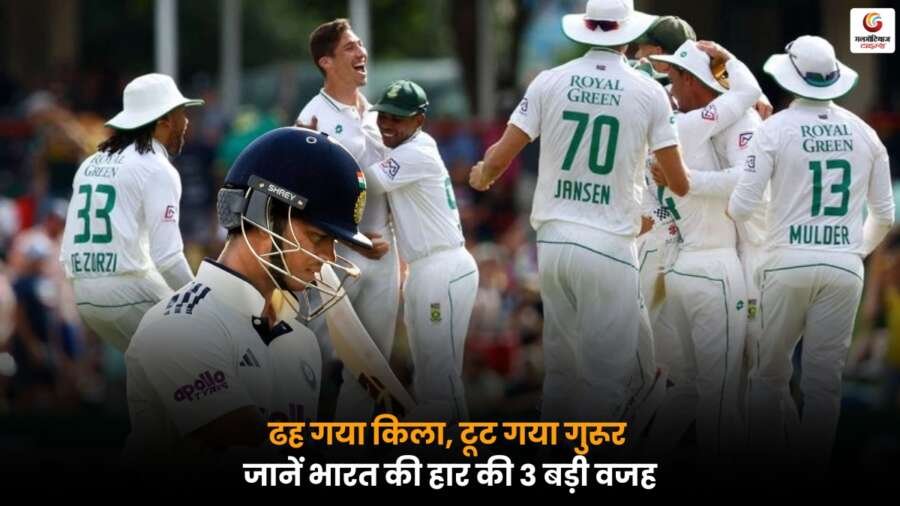 INA vs SA: टीम इंडिया की हार के 3 बड़े कारण, जानें मैच में क्या हुआ और क्यों ढह गया किला.