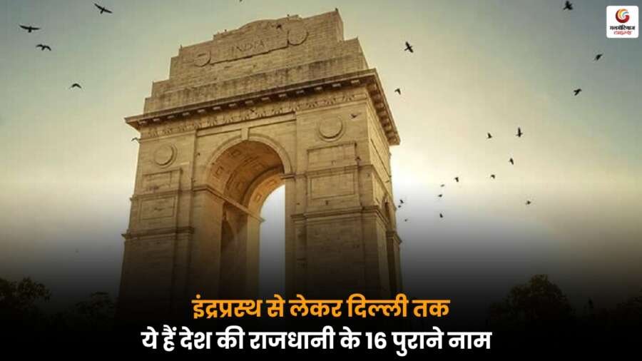 Indraprastha to Delhi की ऐतिहासिक यात्रा, जानें राजधानी के 16 नामों का महत्व और कहानी.