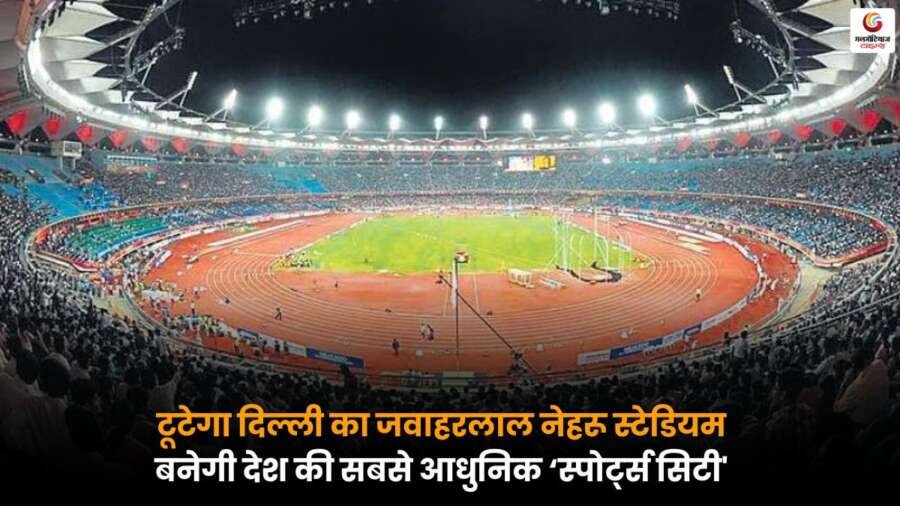 Jawaharlal Nehru Stadium in Delhi जल्द बदलेगा रूप, बनेगा भारत की सबसे आधुनिक स्पोर्ट्स सिटी.