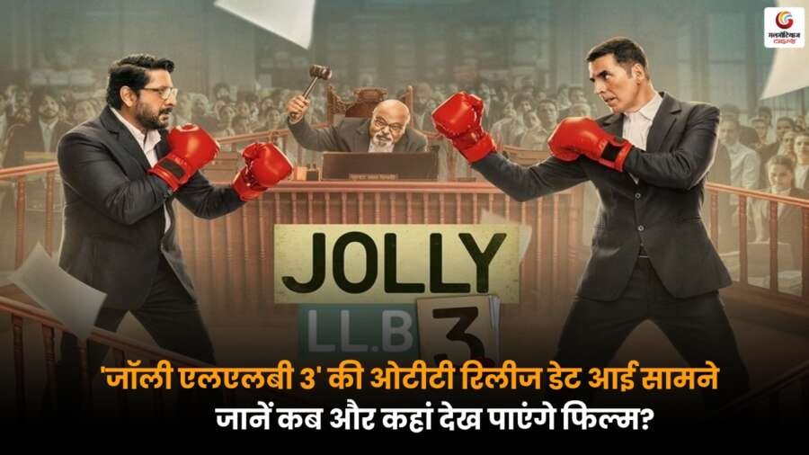 Jolly LLB 3 की ओटीटी रिलीज डेट घोषित, जल्द जानें कब और कहां देख सकते हैं फिल्म,