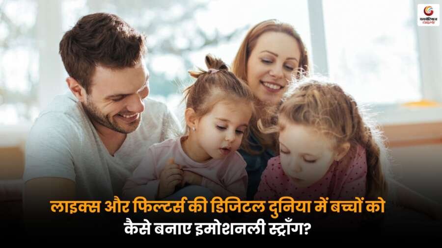 Kids Emotional Strength Tips: लाइक्स और फिल्टर्स के डिजिटल दौर में बच्चों को बनाएं इमोशनली स्ट्रॉंग डिजिटल दौर में बच्चों की इमोशनल स्ट्रेंथ बढ़ाने के लिए थेरेपिस्ट के 3 टिप्स.