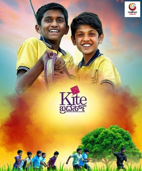 Kite Brothers new movie release this week