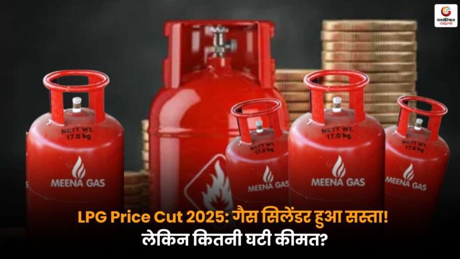 LPG Price Cut 2025 से उपभोक्ताओं को बड़ी राहत, जानें आपके शहर में नए रेट क्या हैं.