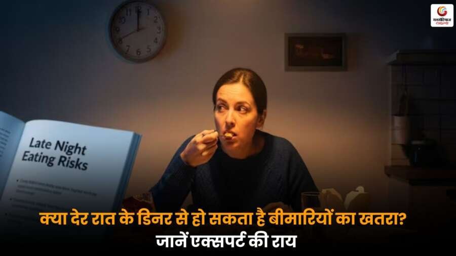 देर रात का डिनर स्वास्थ्य के लिए खतरे का संकेत, Fortis डॉक्टर ने मोटापा और पाचन संबंधी बीमारियों से चेताया.