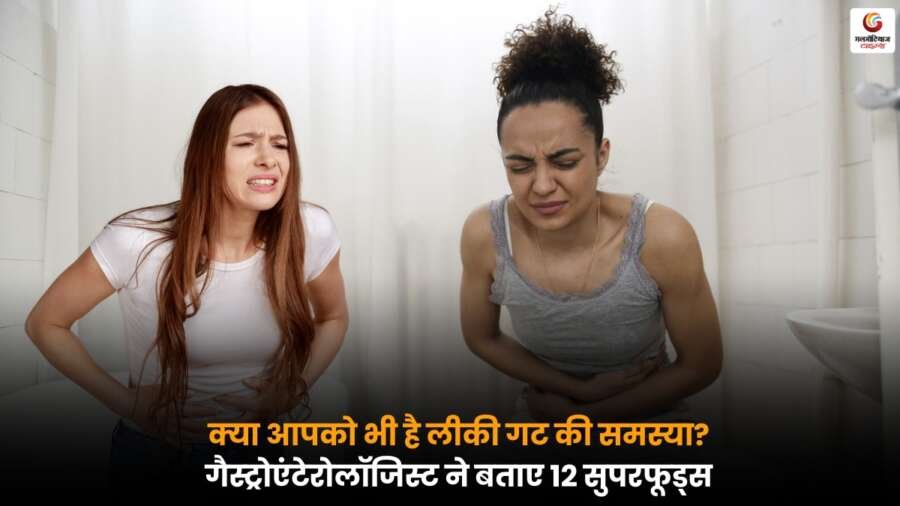 Leaky Gut की समस्या से बचाव और सुधार के लिए 12 जरूरी फूड्स, गैस्ट्रोएंटेरोलॉजिस्ट की सलाह अनुसार.