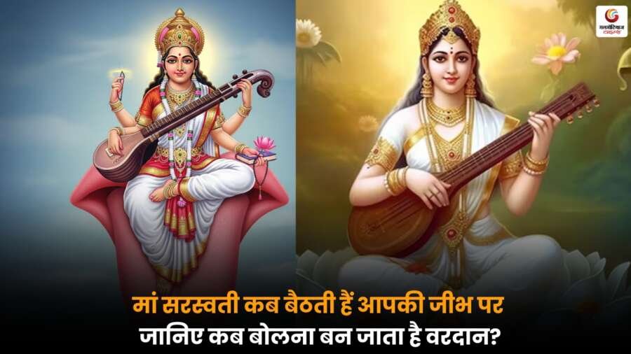 Maa Saraswati कब आपकी जीभ पर बैठती हैं और शब्द वरदान बन जाते हैं, जानें खास बातें.