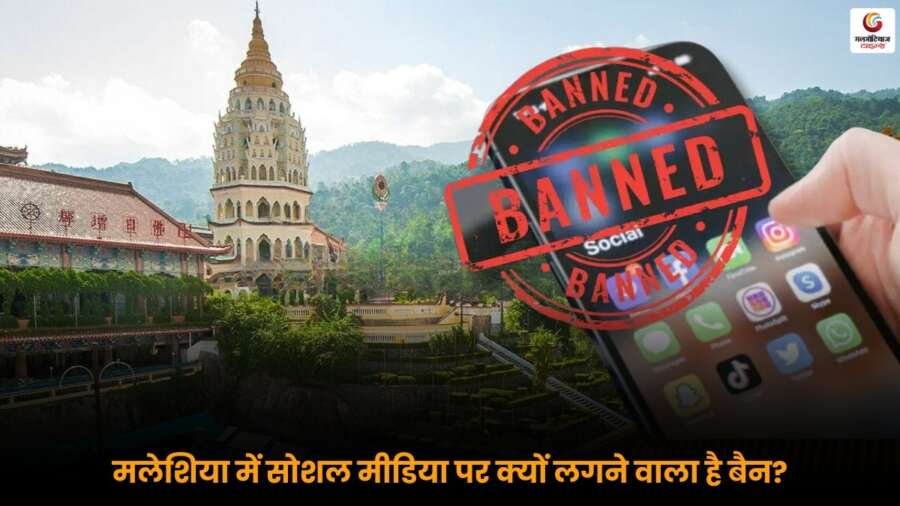 Malaysia Social Media Ban की वजहों पर चर्चा, सरकार ने सुरक्षा और फेक न्यूज़ नियंत्रण को मुख्य कारण बताया.