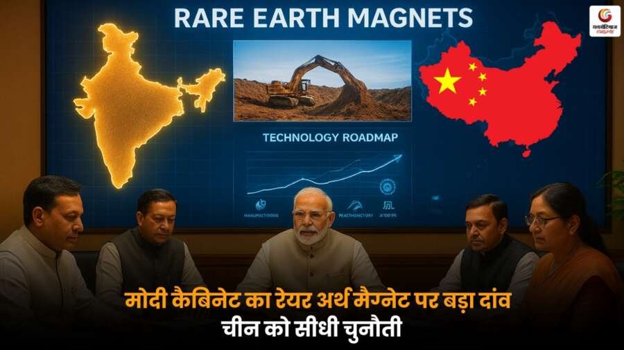 Modi Cabinet Strategy: रेयर अर्थ मैग्नेट पर बड़ा कदम, चीन के प्रभुत्व को चुनौती और भारत की ताकत बढ़ाने की दिशा में.