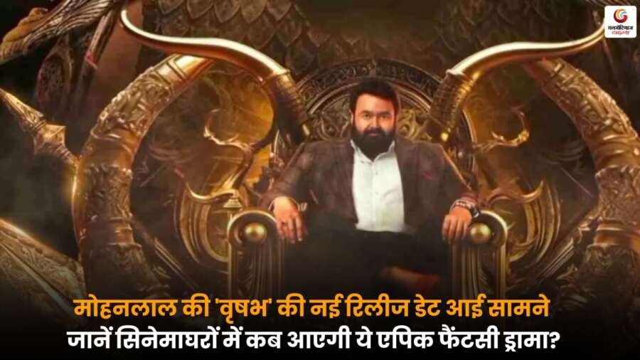 Mohanlal की 'वृषभ' की नई रिलीज डेट घोषित, एपिक फैंटेसी ड्रामा सिनेमाघरों में कब आएगी जा