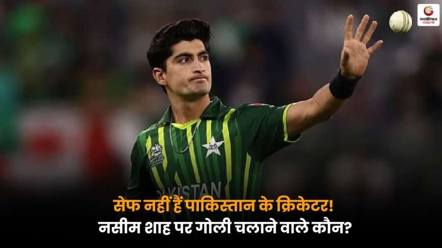 Naseem Shah पर हमला, पाकिस्तान क्रिकेटर की सुरक्षा पर उठे सवाल, जानें पूरा मामला और खतरे की बातें.