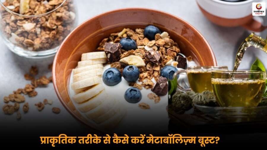 प्राकृतिक तरीके से मेटाबॉलिज़्म बढ़ाने के लिए डाइटिशियन द्वारा सुझाए गए 5 असरदार सुपरफूड्स जानें.