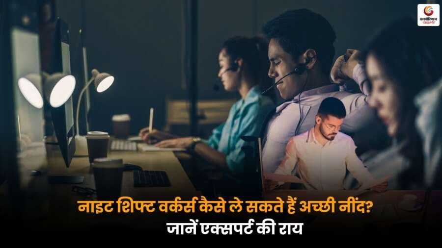 Night Shift Sleep Tips: नाइट शिफ्ट वर्कर्स कैसे ले सकते हैं अच्छी नींद? नाइट शिफ्ट वर्कर्स के लिए स्लीप स्पेशलिस्ट ने बताए नींद बेहतर बनाने के आसान टिप्स, रात में आरामदायक नींद लें.
