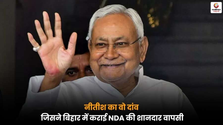 Nitish Kumar: बिहार में ‘डबल M’ फैक्टर बना गेमचेंजर, जानें कैसे नीतीश की रणनीति से बदला चुनावी समीकरण.