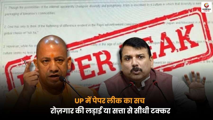 UP में पेपर लीक और भ्रष्टाचार के बीच संजय सिंह ने योगी सरकार पर उठाए सवाल, रोजगार और सत्ता टकराव चर्चा में.