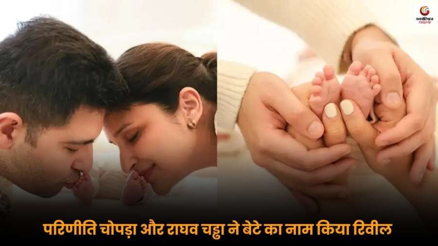 Parineeti Chopra के साथ Raghav Chaddha ने बेटे का नाम रिवील किया, जानिए इसके पीछे छिपा खास और सुंदर अर्थ.