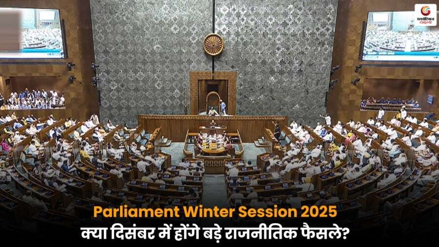 Parliament Winter Session: एक से 19 दिसंबर तक गूंजेगी संसद, राष्ट्रपति मुर्मू ने दी.
